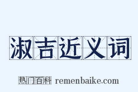 淑吉近义词是什么意思的图片